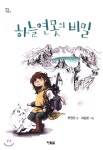 현북스 하늘연못의 비밀 - 에누리 가격비교
