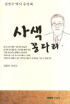 시한울도서출판 사색 꽁다리 - 에누리 가격비교