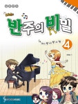삼호뮤직 조희순의 반주의 비밀 4 - 에누리 가격비교