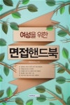 주식회사서원각 2018 여성을 위한 면접핸드북 - 에누리 가격비교