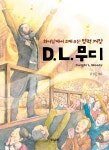 두날개 D. L. 무디 최저가 쇼핑 정보 - 에누리가격비교 두날개 D. L. 무디 < 종교 < 인문/역사/종교 [에누리 가격비교]