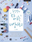  유진샹의 탐나는 네일아트 2 - YES24  유진샹의 탐나는 네일아트 2