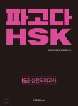 파고다 HSK 6급 실전 모의고사 - YES24