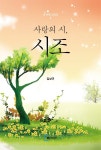  사랑의 시, 시조 - YES24  사랑의 시, 시조
