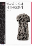 한국학중앙연구원 한국의 사원과 세계 불교문화 - 에누리 가격비교