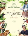 남해의봄날 파밍보이즈 최저가 쇼핑 정보 - 에누리가격비교 남해의봄날 파밍보이즈 < 에세이/산문 < 소설/시/에세이 [에누리 가격비교]