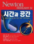  시간과 공간 : 상대성 이론으로 보는 시간·공간·우주의 원리 - Newton Highlight 32 - YES24  시간과 공간 : 상대성 이론으로 보는... 