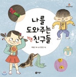 비룡소 나를 도와주는 작은 친구들 - 에누리 가격비교