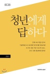 한양대학교출판부 청년에게 답하다 최저가 쇼핑 정보 - 에누리가격비교 한양대학교출판부 청년에게 답하다 < 경제/경영 < 사회과학 [에누리... 