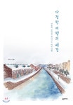 꿈의지도 다정한 여행의 배경 작품의 무대를 찾아가는 어떤 여행 - 에누리 가격비교