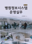 피앤씨미디어 병원정보시스템 운영실무 - 에누리 가격비교