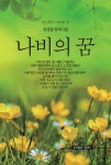  [대여] 나비의 꿈 - YES24  [대여] 나비의 꿈