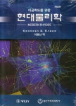 범한서적 이공학도를 위한 현대물리학 - 에누리 가격비교