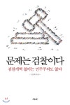 오월애봄오월愛봄 | 오월의봄 문제는 검찰이다 - 에누리 가격비교
