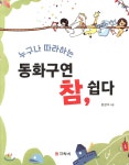 도서출판뜨락에 동화구연 참, 쉽다 누구나 따라하는 최저가 쇼핑 정보 - 에누리가격비교 도서출판뜨락에 동화구연 참, 쉽다 누구나 따라하는... 