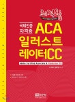  국제인증자격증 ACA 일러스트레이터 CC - YES24  국제인증자격증 ACA 일러스트레이터 CC