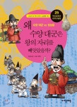 왜 수양 대군은 왕의 자리를 빼앗았을까? - YES24