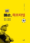 책과나무 예순, 하프타임 /때로는 치열하게 때로는 유쾌하게 - 에누리 가격비교