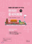 천지인중국어 회화 초급 - YES24