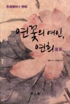 목근통 연꽃의 여인, 연희 - 에누리 가격비교