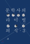 그린비 문학사의 라이벌 의식 3 - 에누리 가격비교