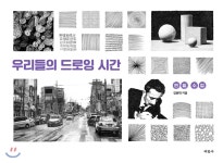 미진사 우리들의 드로잉 시간 - 에누리 가격비교