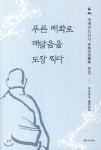 푼다리카 푸른 매화로 깨달음을 도장 찍다 최저가 쇼핑 정보 - 에누리가격비교 푼다리카 푸른 매화로 깨달음을 도장 찍다 < 종교 < 인문/역사... 