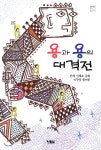 현북스 용과 용의 대격전 (천천히읽는책 20) - 에누리 가격비교