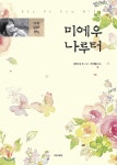 주식회사아시아 미에우 나루터 최저가 쇼핑 정보 - 에누리가격비교 주식회사아시아 미에우 나루터 < 외국소설 < 소설/시/에세이 [에누리 가격비교]