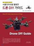  사물인터넷을 활용한 드론 DIY 가이드 - YES24  사물인터넷을 활용한 드론 DIY 가이드