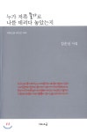 나를 데려다 놓았는지 (시와소금 시인선 069) - 에누리 가격비교  누가 저쪽 물가로 나를 데려다 놓았는지 (시와소금 시인선 069) - 에누리 가격비교