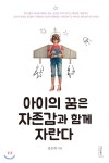  아이의 꿈은 자존감과 함께 자란다 - YES24  아이의 꿈은 자존감과 함께 자란다
