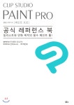  CLIP STUDIO PAINT 공식 레퍼런스 북 - YES24  CLIP STUDIO PAINT 공식 레퍼런스 북