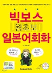 랭귀지북스 빅보스 왕초보 일본어회화 최저가 쇼핑 정보 - 에누리가격비교 랭귀지북스 빅보스 왕초보 일본어회화 < 어학학습/교재 < 참고서... 