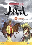 케이원미디어 만화 정통 삼국지 15 /유비의 죽음 - 에누리 가격비교