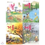  봄+여름+가을+겨울이 왔어요 묶음(전4권)(통합교과서 주제별 동화)(개정판) - YES24  봄+여름+가을+겨울이 왔어요 묶음(전4권)(통합교과서... 