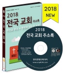 (주)한국콘텐츠미디어 2018 전국 교회 주소록 (CD:1) - 에누리 가격비교