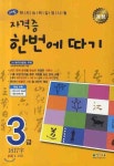 한자능력검정시험 해법 NEW 자격증 한번에 따기 3급 - YES24