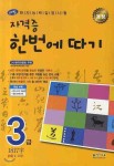 천재교육 해법 한자능력검정시험 자격증 한번에 따기 3급 최저가 쇼핑 정보 - 에누리가격비교 천재교육 해법 한자능력검정시험 자격증 한번에... 