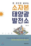  소자본 태양광발전소 - YES24  소자본 태양광발전소