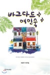 연극과인간 바그다드 여인숙 최저가 쇼핑 정보 - 에누리가격비교 연극과인간 바그다드 여인숙 < 희곡 < 소설/시/에세이 [에누리 가격비교]