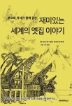 BOOKK(부크크) 부모와 자녀가 함께 읽는 재미있는 세계의 옛집 이야기... 자녀가 함께 읽는 재미있는 세계의 옛집 이야기 <  <  [에누리 가격비교]