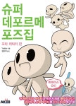 에이케이커뮤니케이션즈 슈퍼 데포르메 포즈집 - 꼬마 캐릭터 편 - 에누리 가격비교