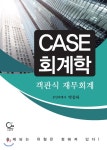 '도서출판원(ONE) 2018 CASE 회계학 객관식 재무회계' 최저가 쇼핑... 도서출판원(ONE) 2018 CASE 회계학 객관식 재무회계 < 자격서/수험서...