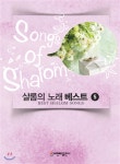 비앤비출판사 샬롬의 노래 베스트 5 최저가 쇼핑 정보 - 에누리가격비교 비앤비출판사 샬롬의 노래 베스트 5 < 종교 < 인문/역사/종교 [에누리... 