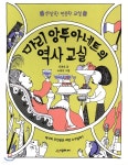  마리 앙투아네트의 역사교실 - YES24  마리 앙투아네트의 역사교실 - YES24