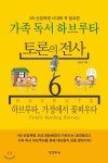 한결하늘 토론의 전사 6 가족 독서 하브루타 - 에누리 가격비교
