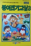  어린이 종이접기교실 3 - YES24  어린이 종이접기교실 3