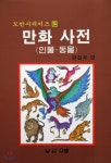 우람 만화 사전 /인물 동물 (도안시리즈 012) - 에누리 가격비교