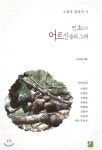 출판이안 민초 어르신들의 노래 /소통과 힐링의 시 최저가 쇼핑 정보 - 에누리가격비교 출판이안 민초 어르신들의 노래 /소통과 힐링의 시 < 시... 